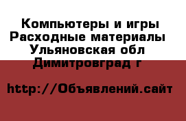 Компьютеры и игры Расходные материалы. Ульяновская обл.,Димитровград г.